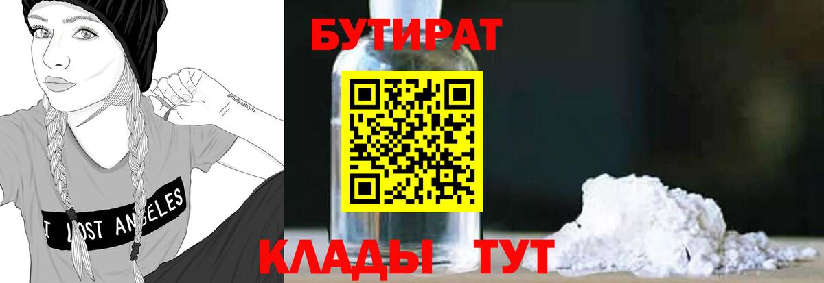 Красноармейск  БУТИРАТ  Вход с VPN  БУТИРАТ бутандиол 