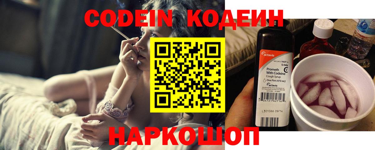 Красноармейск  Кодеин напиток Lean (лин)  Codein Purple Drank  Вход с VPN 